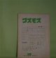 コスモス　第4次第19号（通巻58号）（1978年5月）―岡本潤特集―岡本潤回想（清水清）、ある反逆の詩精神（木原実）、岡本潤論（吉田欣一）ほか　清水清、木原実、吉田欣一、押切順三、寺島珠雄、暮尾淳、小野十三郎　ほか