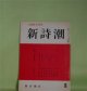 新詩潮　昭和42年8月（第19号）―女流詩人特集　会田千衣子、内山登美子、小原祥子、貞松瑩子、高田敏子、手塚久子、堀内幸枝、吉行理恵、下重暁子