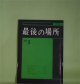 最後の場所　NO.3（1979年3月）―感想―戦後思想の系譜について（菅原則生）、都市に関するノート（吉本隆明）、大乗般若の解体（2）（西沢利夫）ほか　菅原則生、吉本隆明、西沢利夫、立花薫