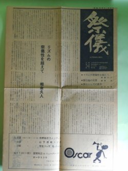 画像1: （機関紙）祭儀―大門四郎は踊る―リズムの祭儀性を超えて（相倉久人）、陥没地の光景（長崎浩）、舞台としての世界（山口昌男）　相倉久人、長崎浩、山口昌男