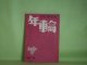 （文芸同人誌）　年輪　第3号（1977年春）―（詩）歩行者天国（荻太郎）、私の中の八田元夫（佐々木孝丸）、裸足の感触（2）―昭和七年末より八年末（小杉てる）、生江健次のこと（宅昌一）ほか　荻太郎、佐々木孝丸、小杉てる、宅昌一、森繁久彌　ほか