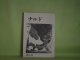 （文芸同人誌）　ナルド　第2号（1976年6月1日）　橋場洋三、西田秀夫、高木祐造