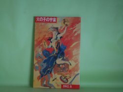 画像1: 火の子の宇宙　内城育子　編集発行人/谷川俊太郎、大江健三郎、古井由吉、山田??、山口昌男、栗本慎一郎、浅田彰、車谷長吉、平岡篤頼、武満徹、後藤明生　ほか