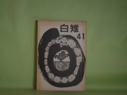 画像1: 白雉（武蔵大学文芸部誌）　第41号（1976年10月）　中村恭子、盛田圭子、芦部啓子、高木道郎、石渡伊知郎、P・エリュアール/高木道郎・訳、岩崎博充、佐久間浩