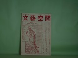 画像1: 文藝空間　第2巻第1号（通巻第5号）（1983年8月1日）―「月例通信」抄（もろだけんじ）、攻撃（勝部祐子）、「内面のリアリティ」―吉岡実論のためのノート（小林一郎）、飯島耕一の短篇小説「スタヴロへ走る」論（木村哲也）ほか　小林一郎　編集人/もろだけんじ、勝部祐子、小林一郎、木村哲也、星野久美子、原善　ほか