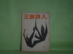 画像1: 三田詩人　第14号（昭和33年5月2日）　佐藤朔　発行者/足立康、岡谷恵美子、打越美知　編集者/打越美知、井上淳、江森国友、羽生康二、堀口正義、C・カリン、渡辺咲子、鐵芙美子、深田甫、足立康