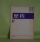歴程　1965年11月（通巻第87号）―秋の読本・他三篇（岡崎清一郎）、鰯・他一篇（渕上毛銭・遺稿）、嵐の時に・他四篇（松永延造・遺稿）ほか　岡崎清一郎、渕上毛銭・遺稿、松永延造・遺稿、松永けい、岡田刀水士、那珂太郎、粒来哲蔵　ほか
