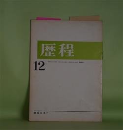 画像1: 歴程　1965年12月（通巻第88号）―闘い（小松郁子）、海をみたので（新藤凉子）、傘（吉原幸子）ほか　小松郁子、新藤凉子、吉原幸子、山崎栄治、赤坂長義、清岡卓行、長光太　ほか