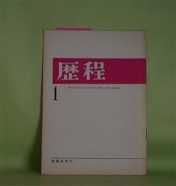 画像1: 歴程　1966年1月（通巻第89号）―永劫回帰/燕子花（2）（岡田刀水士）、天の浮遊物（窪田般彌）、ふりかえっておまえを見たとき（日高てる）ほか　岡田刀水士、窪田般彌、日高てる、斎藤広志、柴田恭子、岡崎清一郎、石垣りん　ほか