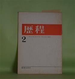 画像1: 歴程　1966年2月（通巻第90号）―ある肖像（入沢康夫）、ついの棲家（森田たま）、こころ4（宗左近）ほか　入沢康夫、森田たま、宗左近、野上彰、吉行理恵、山崎栄治、石垣りん　ほか
