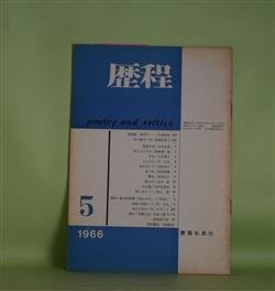 画像1: 歴程　1966年5月（通巻第93号）―桃李の……（江森国友）、怪盗の唄（山本太郎）、凧を上げる人（岡崎清一郎）ほか　江森国友、山本太郎、岡崎清一郎、小松郁子、宗左近、吉原幸子、粒来哲蔵、高内壮介　ほか