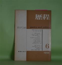 画像1: 歴程　1966年6月（通巻第94号）―遺稿集（松永延造）、夢の袋（及川均）、石蹴り（粒来哲蔵）ほか　松永延造、及川均、粒来哲蔵、岡田刀水士、辻まこと、本郷隆　ほか