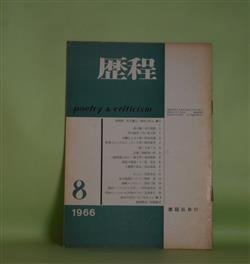 画像1: 歴程　1966年8月（通巻第96号）―夜の響（吉行理恵）、打擲による三章（粒来哲蔵）、野菜のようにふとっていた草（酒井蜜男）ほか　吉行理恵、粒来哲蔵、酒井蜜男、日高てる、岡崎清一郎、松永延造・遺稿、黒田三郎　ほか