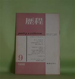 画像1: 歴程　1966年9月（通巻第97号）―天山文庫の二つの写真（及川均）、猿（他）（長江道太郎）、小河童忍者自殺考（宗左近）ほか　及川均、長江道太郎、宗左近、山田今次、伊藤信吉、黒田三郎　ほか
