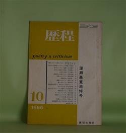 画像1: 歴程　1966年10月（通巻第98号）―深瀬基寛追悼号（本郷隆、山本健吉、中桐雅夫、入沢康夫、村野四郎、粟津則雄、田村隆一、黒田三郎ほか）、喚き立てても始まらない（W・H・オーデン/深瀬基寛・訳）　本郷隆、山本健吉、中桐雅夫、入沢康夫、村野四郎、粟津則雄、田村隆一、黒田三郎、湯浅芳子、竹之内静雄、草野心平、W・H・オーデン/深瀬基寛・訳　ほか