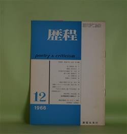 画像1: 歴程　1966年12月（通巻第100号）―最後の岸（金井直）、音（岡崎清一郎）、駅路（高内壮介）ほか　金井直、岡崎清一郎、高内壮介、宗左近、新藤凉子、斎藤広志、黒田三郎　ほか