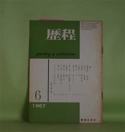 画像1: 歴程　1967年6月（通巻第105号）―一粒の麦（馬渕美意子）、Episode（日高てる）、酸っぱい街（安水稔和）ほか　馬渕美意子、日高てる、安水稔和、小松郁子、岡田刀水士　ほか