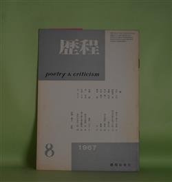 画像1: 歴程　1967年8月（通巻第107号）―軍手・煉瓦・外套（山田今次）、漁夫が網を投ずる時（岡崎清一郎）、森の耳（斎藤広志）ほか　山田今次、岡崎清一郎、斎藤広志、青山鶏一、小松郁子、朝倉勇　ほか