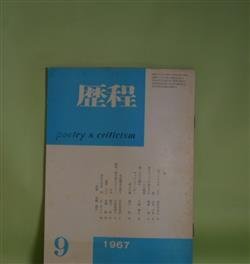 画像1: 歴程　1967年9月（通巻第108号）―皺（山田今次）、島にヨットの来る日は/へんな梅雨（朝倉勇）、海・その六個のヴァリュアシオン（三浦雅士）ほか　山田今次、朝倉勇、三浦雅士、緒方昇、宇佐見英治、辻まこと　ほか