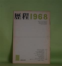 画像1: 歴程　1968年3月（通巻第114号）―たちあがれ（草野心平）、GOLGOTHE（粒来哲蔵）、若いのにひねこびた顔の男の通夜に関する疑問文による六十行（入沢康夫）ほか　草野心平、粒来哲蔵、入沢康夫、会田綱雄、岡崎清一郎、長光太　ほか