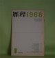 歴程　1968年3月（通巻第114号）―たちあがれ（草野心平）、GOLGOTHE（粒来哲蔵）、若いのにひねこびた顔の男の通夜に関する疑問文による六十行（入沢康夫）ほか　草野心平、粒来哲蔵、入沢康夫、会田綱雄、岡崎清一郎、長光太　ほか