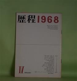 画像1: 歴程　1968年4月（通巻第115号）―黄昏の光景（三好豊一郎）、されど同じ（尾崎喜八）、吸いガラ三篇（山田今次）ほか　三好豊一郎、尾崎喜八、山田今次、山本太郎、馬渕美意子、小松郁子、長光太　ほか