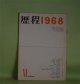 歴程　1968年11月（通巻第115号）―走盗の裔（犬塚堯）、一本の道（草野心平）、海の薔薇（吉行理恵）ほか　犬塚堯、草野心平、吉行理恵、山田今次、金井直、赤坂長義　ほか