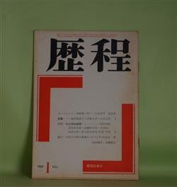 画像1: 歴程　1969年1月（通巻第123号）―村上昭夫追悼（村野四郎、栗木幸次郎、高橋昭八郎、及川均、山本太郎、村上昭夫作品・年譜・写真）ほか　村野四郎、栗木幸次郎、高橋昭八郎、及川均、山本太郎、村上昭夫、長光太　ほか