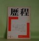歴程　1969年1月（通巻第123号）―村上昭夫追悼（村野四郎、栗木幸次郎、高橋昭八郎、及川均、山本太郎、村上昭夫作品・年譜・写真）ほか　村野四郎、栗木幸次郎、高橋昭八郎、及川均、山本太郎、村上昭夫、長光太　ほか