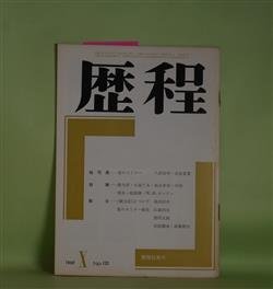 画像1: 歴程　1969年10月（通巻第133号）―魚佛詩抄（緒方昇）、Vexation 彼女のα（日高てる）、秋の唄（桧山宋吉）ほか　緒方昇、日高てる、桧山宋吉、中桐雅夫、嶋岡晨、W・H・オーデン/中桐雅夫・訳　ほか
