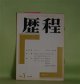 歴程　1969年10月（通巻第133号）―魚佛詩抄（緒方昇）、Vexation 彼女のα（日高てる）、秋の唄（桧山宋吉）ほか　緒方昇、日高てる、桧山宋吉、中桐雅夫、嶋岡晨、W・H・オーデン/中桐雅夫・訳　ほか
