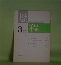 画像1: 歴程　1970年3月（通巻第138号）―賢治からもらった手紙（草野心平）、僻人抄（青山鶏一）、石のスケッチ（朝倉勇）ほか　草野心平、青山鶏一、朝倉勇、本郷隆、斎藤広志/川鍋東策　ペン画