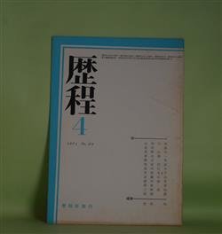 画像1: 歴程　1971年4月（通巻第151号）―半世紀（山田今次）、小鳥（金井直）、母岩（草野心平）ほか　山田今次、金井直、草野心平、岡安恒武、高内壮介、栗原まさ子、三野混沌　ほか