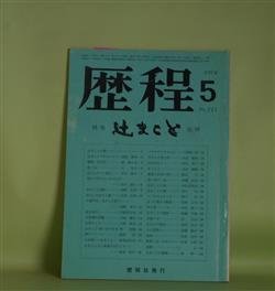 画像1: 歴程　1976年5月（通巻第211号）―辻まこと追悼（島崎蓊助、辻まこと・遺稿、辻良子、石垣綾子、石川達三、岩崎太郎、大洞正典、尾崎実子、川崎覚太郎、草野心平、串田孫一、宗左近、鳥見迅彦、山本太郎ほか）　島崎蓊助、辻まこと・遺稿、辻良子、石垣綾子、石川達三、岩崎太郎、大洞正典、尾崎実子、川崎覚太郎、草野心平、串田孫一、宗左近、鳥見迅彦、山本太郎、川島藤江、伊藤信吉、及川均、宇佐見英治　ほか
