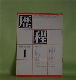 画像1: 歴程　1983年1月（通巻第291号）―漆箱秋翳、四篇（青木はるみ）、跡（高橋順子）、童話（3）涙（支倉隆子）ほか　青木はるみ、高橋順子、支倉隆子、磯村英樹、岡崎清一郎、財部鳥子、中桐雅夫、草野心平　ほか