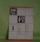 歴程　1983年1月（通巻第291号）―漆箱秋翳、四篇（青木はるみ）、跡（高橋順子）、童話（3）涙（支倉隆子）ほか　青木はるみ、高橋順子、支倉隆子、磯村英樹、岡崎清一郎、財部鳥子、中桐雅夫、草野心平　ほか