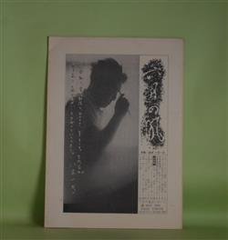画像1: 六月の風レポート　第30号（1979年MAY）―追悼・八木一夫―八木一夫ポートレート（奈良原一高）、八木一夫―不意の別れに（海上雅臣）、八木一夫と黒陶（司馬遼太郎）、追悼・私にとっての八木一夫（田中一光ほか）　奈良原一高、海上雅臣、司馬遼太郎、稲葉心田、田中一光　ほか