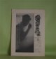 六月の風レポート　第30号（1979年MAY）―追悼・八木一夫―八木一夫ポートレート（奈良原一高）、八木一夫―不意の別れに（海上雅臣）、八木一夫と黒陶（司馬遼太郎）、追悼・私にとっての八木一夫（田中一光ほか）　奈良原一高、海上雅臣、司馬遼太郎、稲葉心田、田中一光　ほか