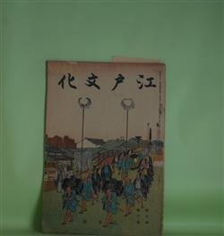 画像1: 江戸文化　昭和4年2月（第3巻第2号）―遠蒙意駄誌（1）（平凡寺（執筆・挿絵））、江戸座談会（鈴木経動×伊藤晴雨（挿絵も）×山下重民ほか）ほか　平凡寺（執筆・挿絵）、鈴木経動×伊藤晴雨（挿絵も）×山下重民ほか、菅竹浦　ほか
