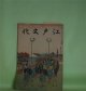 江戸文化　昭和4年2月（第3巻第2号）―遠蒙意駄誌（1）（平凡寺（執筆・挿絵））、江戸座談会（鈴木経動×伊藤晴雨（挿絵も）×山下重民ほか）ほか　平凡寺（執筆・挿絵）、鈴木経動×伊藤晴雨（挿絵も）×山下重民ほか、菅竹浦　ほか