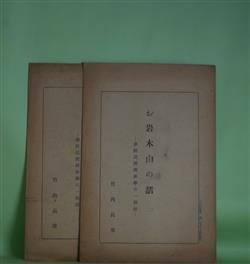 画像1: お岩木山の話　2、3　計2冊―津軽民間伝承学の一側面（月刊東奥　第2巻第9、10号抜刷）　竹内長雄