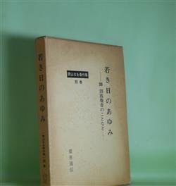 画像1: 若き日のあゆみ―師　沼波瓊音のことなど（青山なを著作集　別巻）　青山なを　著