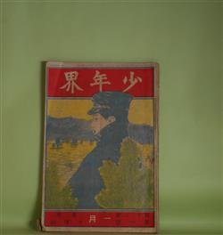 画像1: 少年界　第12巻第1号（大正2年1月1日）―他人の家（次郎冠者）、盥ぶせ（芳野尚方）、美人島の大宝庫（上田岳洞）、牛に関する俚諺（藤川淡水）、明治双六雑談（廣田花崖）、変化境（水島丹崖）ほか　次郎冠者、芳野尚方、上田岳洞、藤川淡水、廣田花崖、水島丹崖　ほか/藤井清香・表紙/乙幡秀江、芳野尚方・口絵