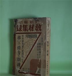 画像1: 新制修身書を実践化したる尋一の修身と訓練（最新変動　教材集録　臨時増刊（昭和9年3月15日）　第23巻第3号）　野瀬寛顕、赤坂清一　執筆