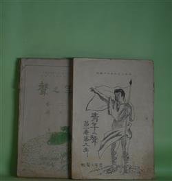 画像1: 青年之声（青年の声）　第1巻第9、10、12号、第2巻第2、3、5、7〜10、12号（大正11年9月〜12年12月）　計11冊―模ギ道徳と社会発展の障礙（過足音吉郎）、盆踊奨励論（親分）、煙草に就ての話（柳沼杢阿弥）、有効なる金の使ひ途（大和田義栄）、貧乏哲学（東文一）ほか　過足音吉郎、親分、柳沼杢阿弥、大和田義栄、東文一、有坂培養　ほか