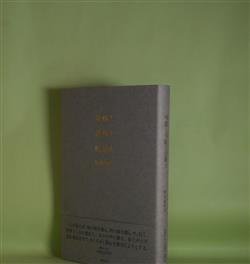 画像1: 移動と律動と眩暈と　野村喜和夫　著