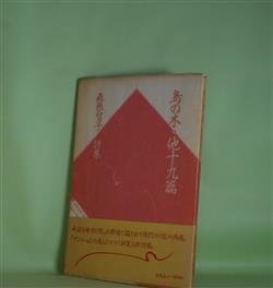 画像1: 鳥の木・他十九篇　森原智子　著