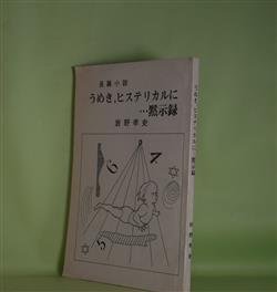 画像1: 長篇小説　うめき、ヒステリカルに…黙示録　岩野孝史　著