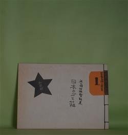 画像1: 日本のゴミ箱―米山将治狙撃詩集（日本無名詩人選書　1）　米山将治　著