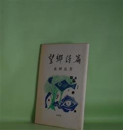 画像1: 望郷詩篇　長岡弘芳　著
